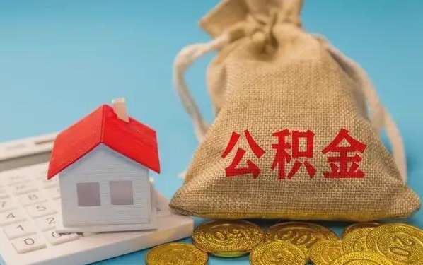 安溪公积金提取流程